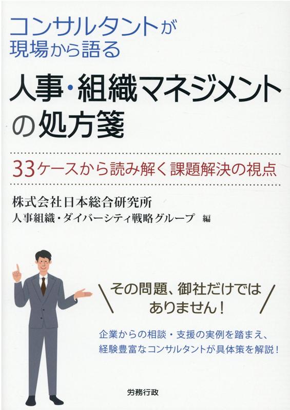 楽天ブックス 人事 組織マネジメントの処方箋 コンサルタントが現場から語る 日本総合研究所人事組織 ダイバーシティ戦 9784845204717 本