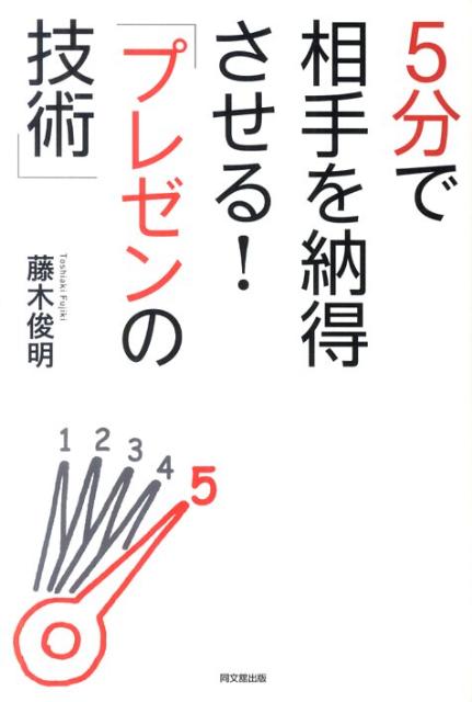 楽天ブックス 5分で相手を納得させる プレゼンの技術 藤木俊明 本