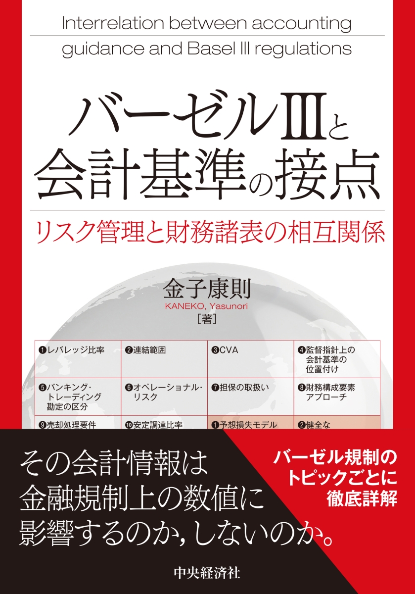 楽天ブックス: バーゼル3と会計基準の接点 - リスク管理と財務諸表の