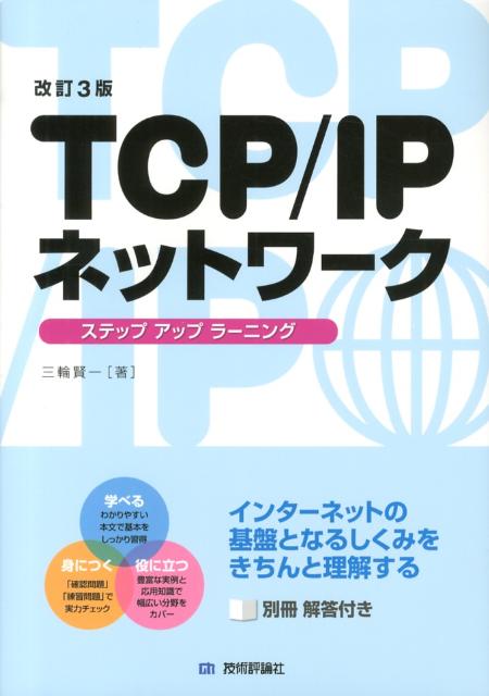 TCP IPネットワークステップアップラーニング