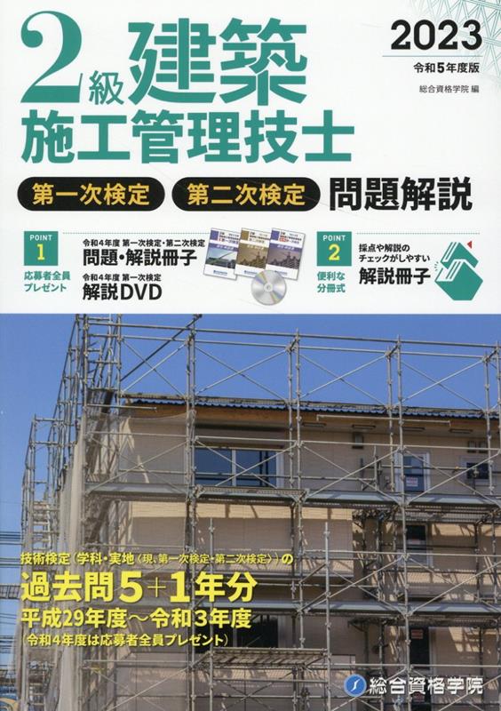 ２級建築施工管理技士学科・実地問題解説 平成２９年度版 総合資格学院／編