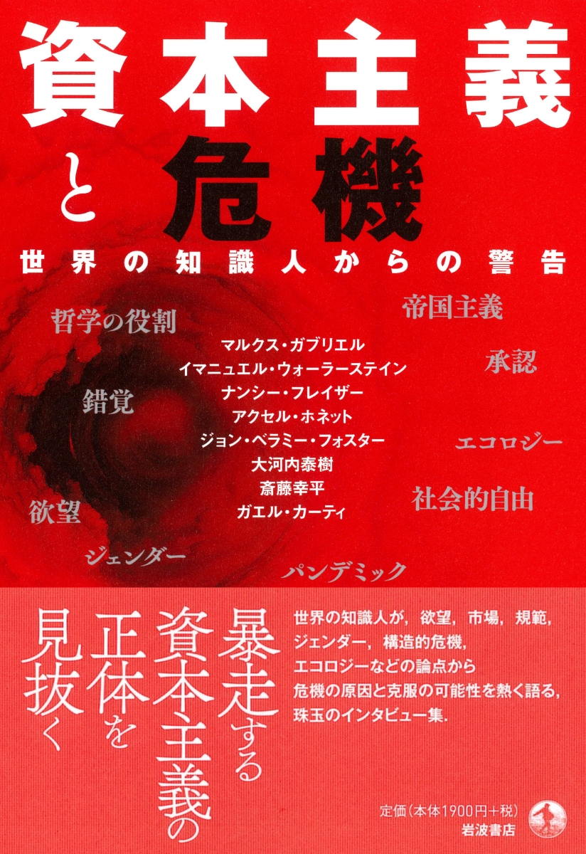 楽天ブックス 資本主義と危機 世界の知識人からの警告 マルクス ガブリエル 本