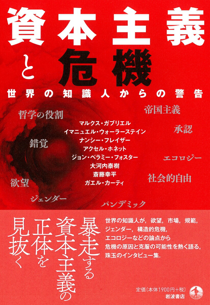資本主義と危機世界の知識人からの警告[マルクス・ガブリエル]