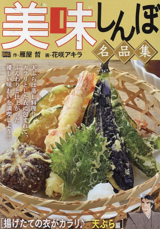 美味しんぼ名品集　揚げたての衣がカラリ♪天ぷら編画像