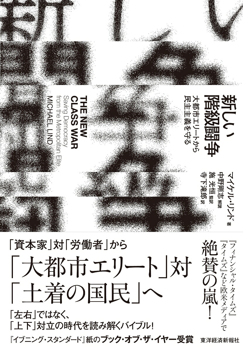 新しい階級闘争大都市エリートから民主主義を守る[マイケル・リンド]