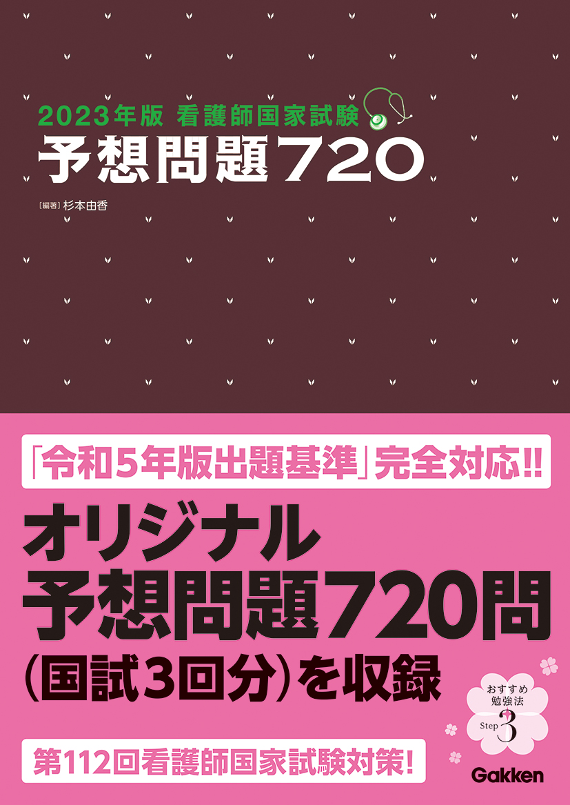 2023年版　看護師国家試験　予想問題720