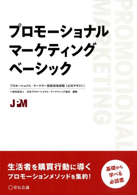 楽天ブックス: プロモーショナル・マーケティングベーシック