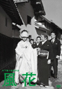 木下惠介生誕100年::風花画像