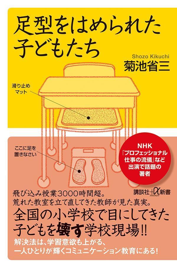 足型をはめられた子どもたち（講談社＋α新書）[菊池省三]