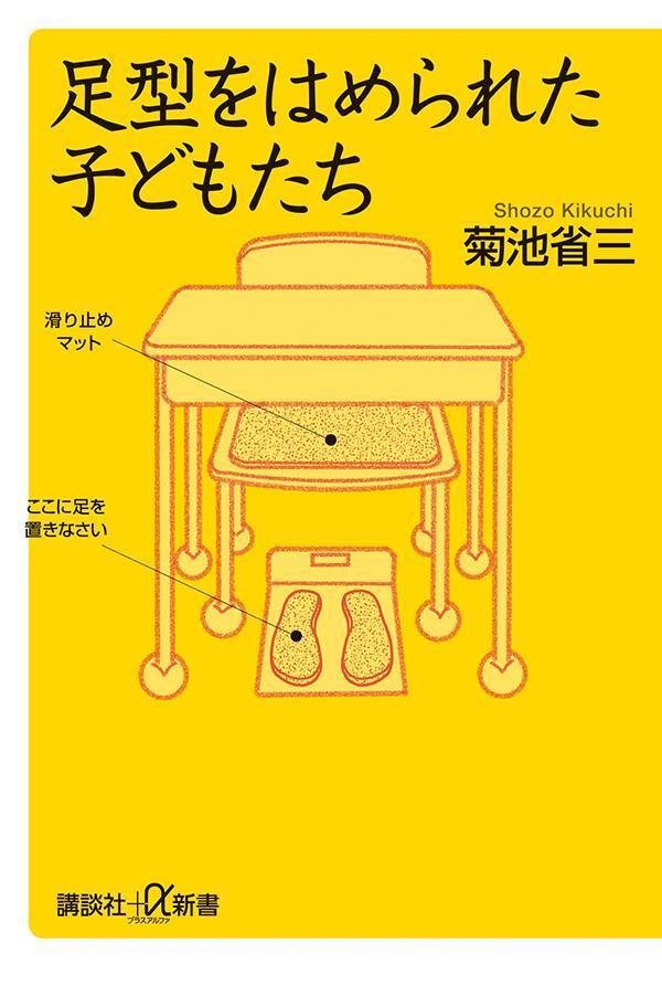 足型をはめられた子どもたち（講談社＋α新書）[菊池省三]