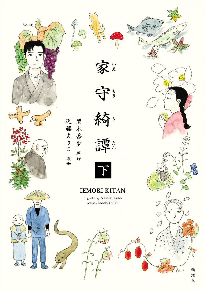 家守綺譚 下画像