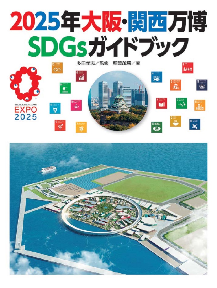 楽天ブックス: 2025年大阪・関西万博 SDGsガイドブック - 多田孝志