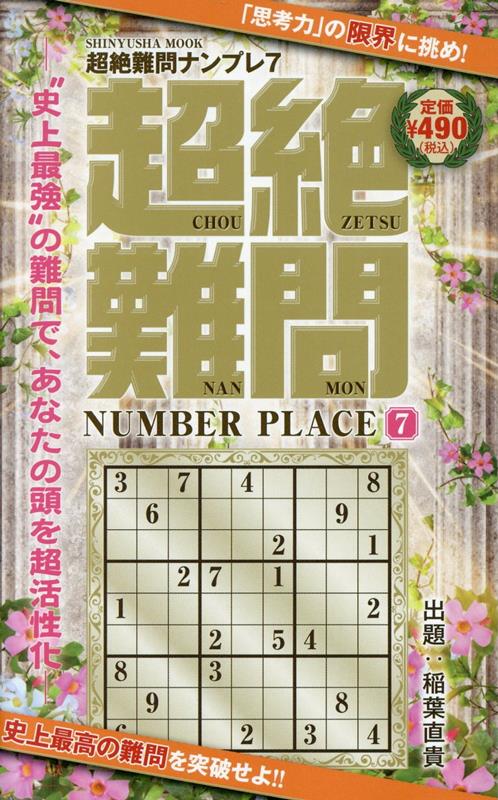 超絶難問ナンプレ（7）（SHINYUSHAMOOK）