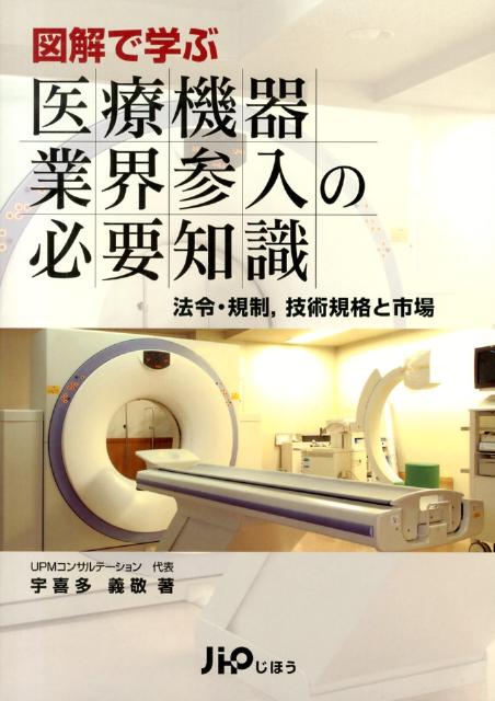 図解で学ぶ医療機器業界参入の必要知識　法令・規制，技術規格と市場