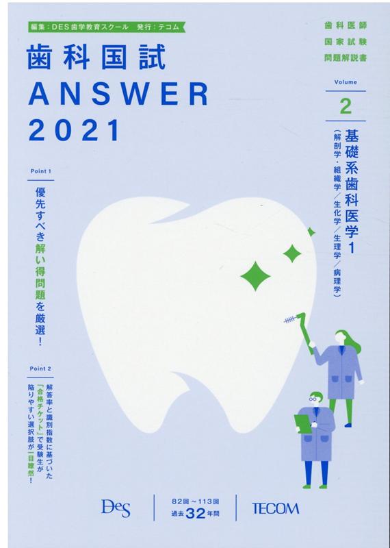 歯科国試ANSWER（2021　vol．2）　82回～113回過去32年間歯科医師国家試験問題解　基礎系歯科医学　1（解剖学・組織学／