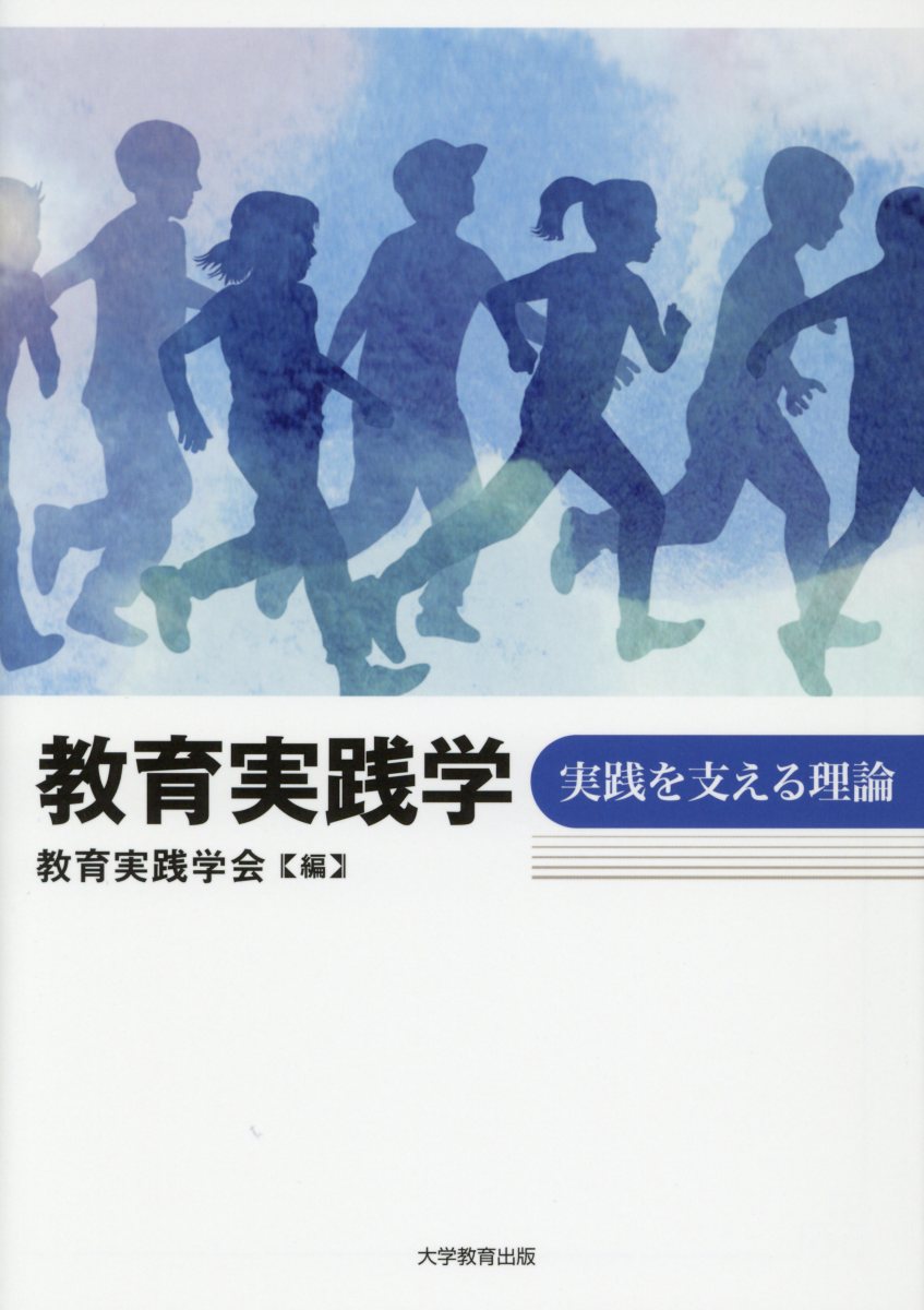 教育実践学実践を支える理論[教育実践学会]