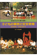 子どもの事故と安全教育生活のなかに潜む危険[荻須隆雄]
