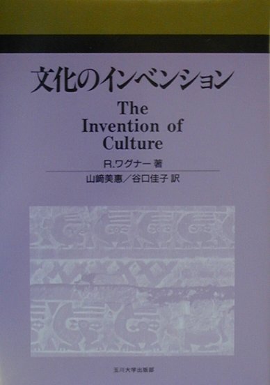 楽天ブックス: 文化のインベンション - ロイ・ワグナー
