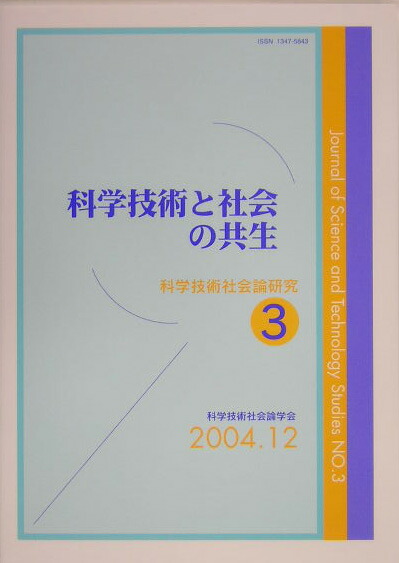 楽天ブックス 科学技術と社会の共生 科学技術社会論学会 9784472183034 本