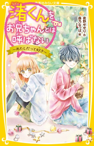 楽天ブックス: 渚くんをお兄ちゃんとは呼ばない ～あたしだって好き