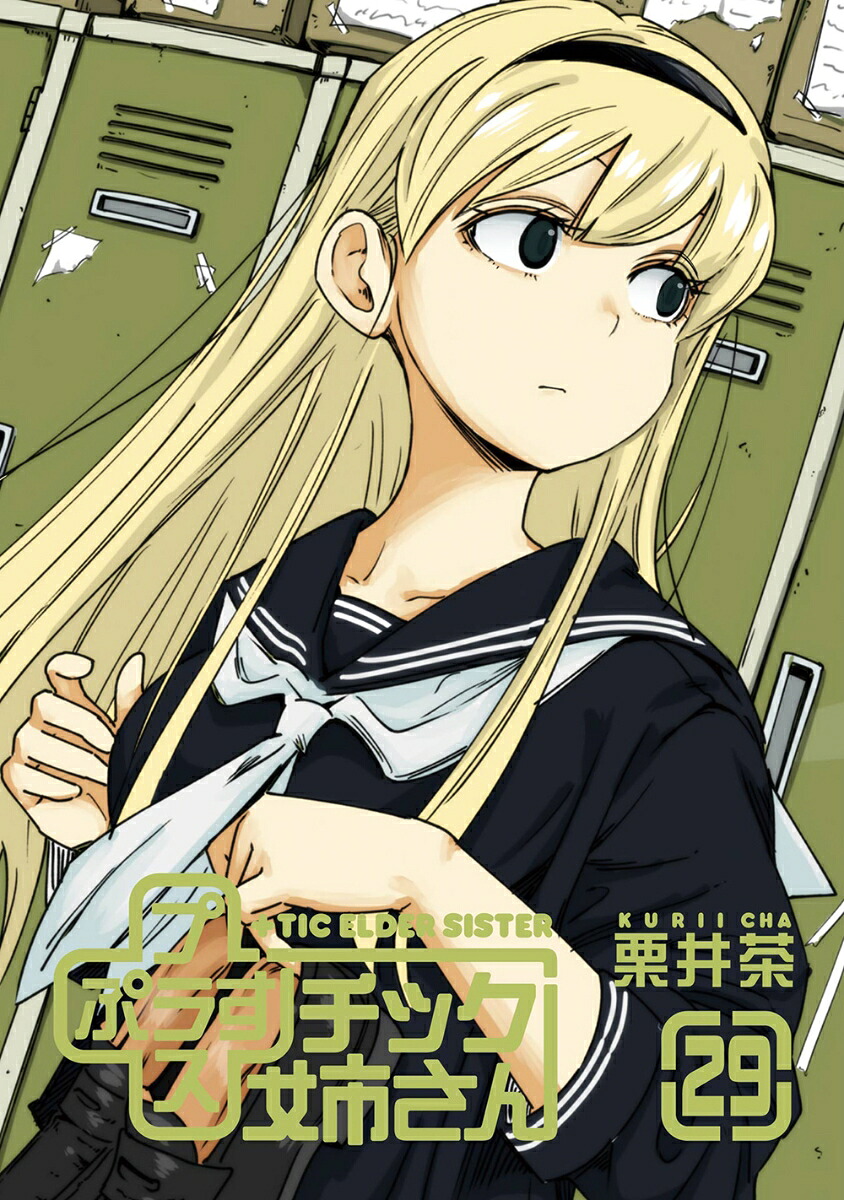 チック姉さん 全29巻 メメメメメンヘラァ 全5巻 セット Amazon.co.jp