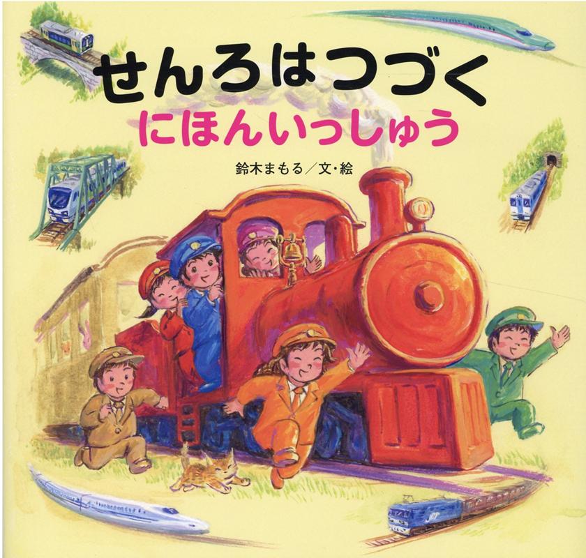 楽天ブックス: せんろはつづくにほんいっしゅう - 鈴木まもる