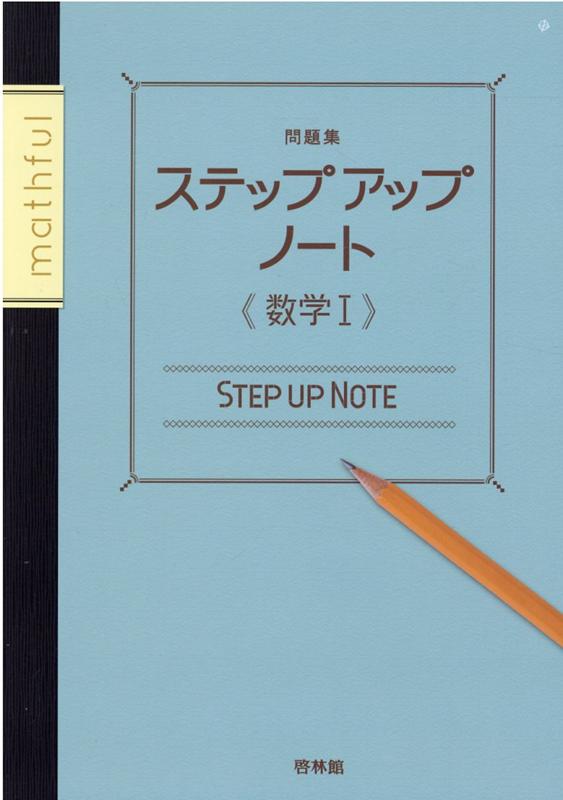 楽天ブックス: 問題集ステップアップノート数学1 - 高校数学研究会 - 9784402224721 : 本