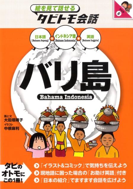 楽天ブックス バリ島 インドネシア語 日本語 英語 大田垣晴子 本