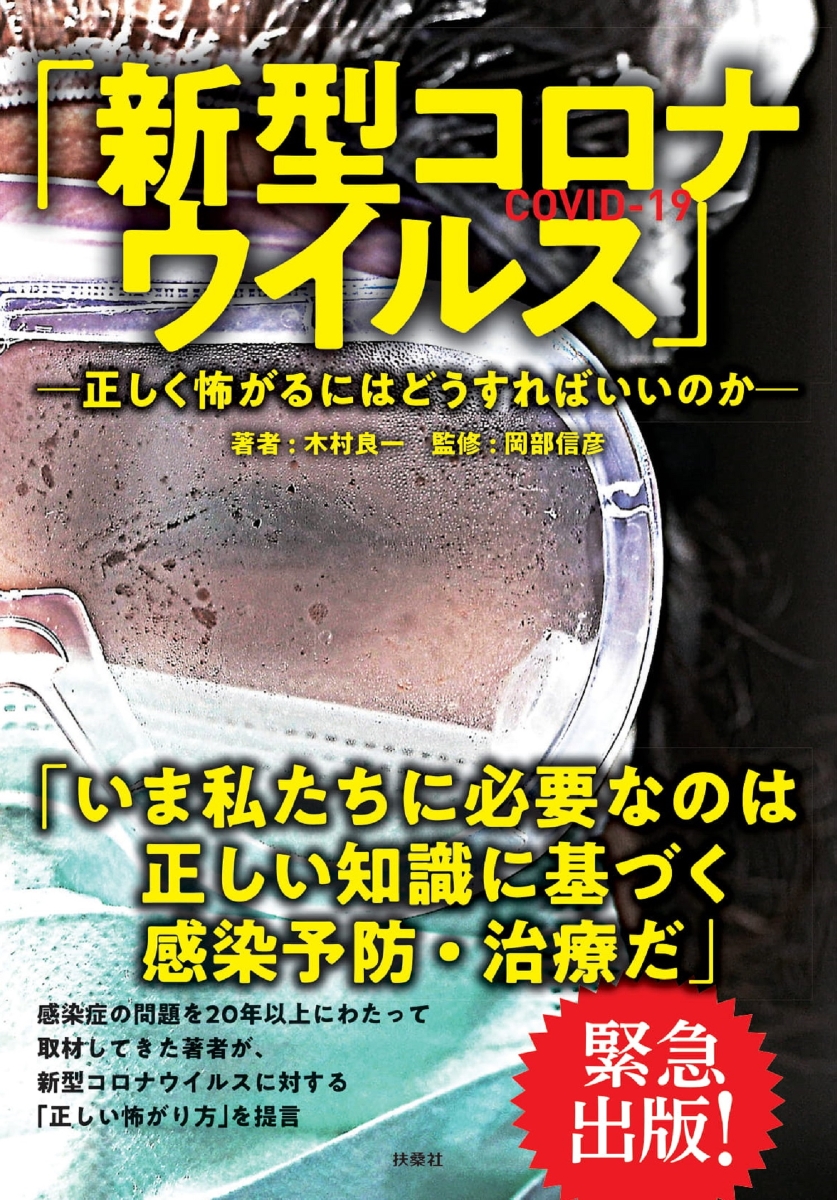 「新型コロナウイルス」-正しく怖がるにはどうすればいいのかー