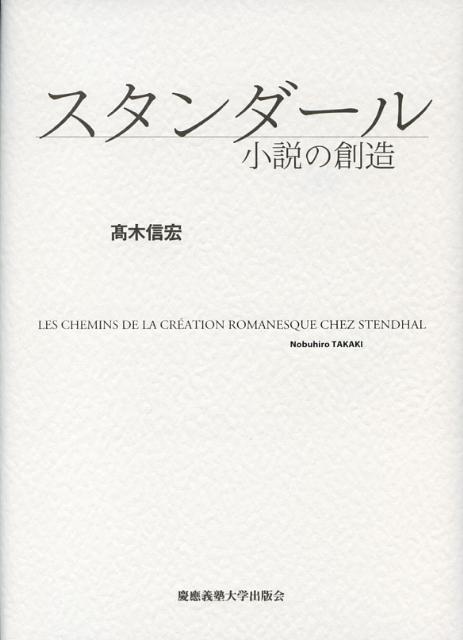 楽天ブックス: スタンダール - 小説の創造 - 高木信宏