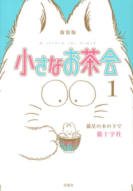 楽天ブックス 小さなお茶会 1 新装版 猫十字社 本