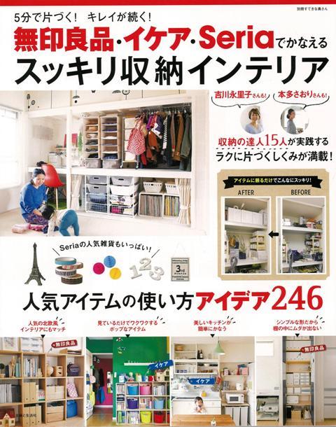 楽天ブックス バーゲン本 無印良品 イケア Seriaでかなえるスッキリ収納インテリア 別冊すてきな奥さん 本