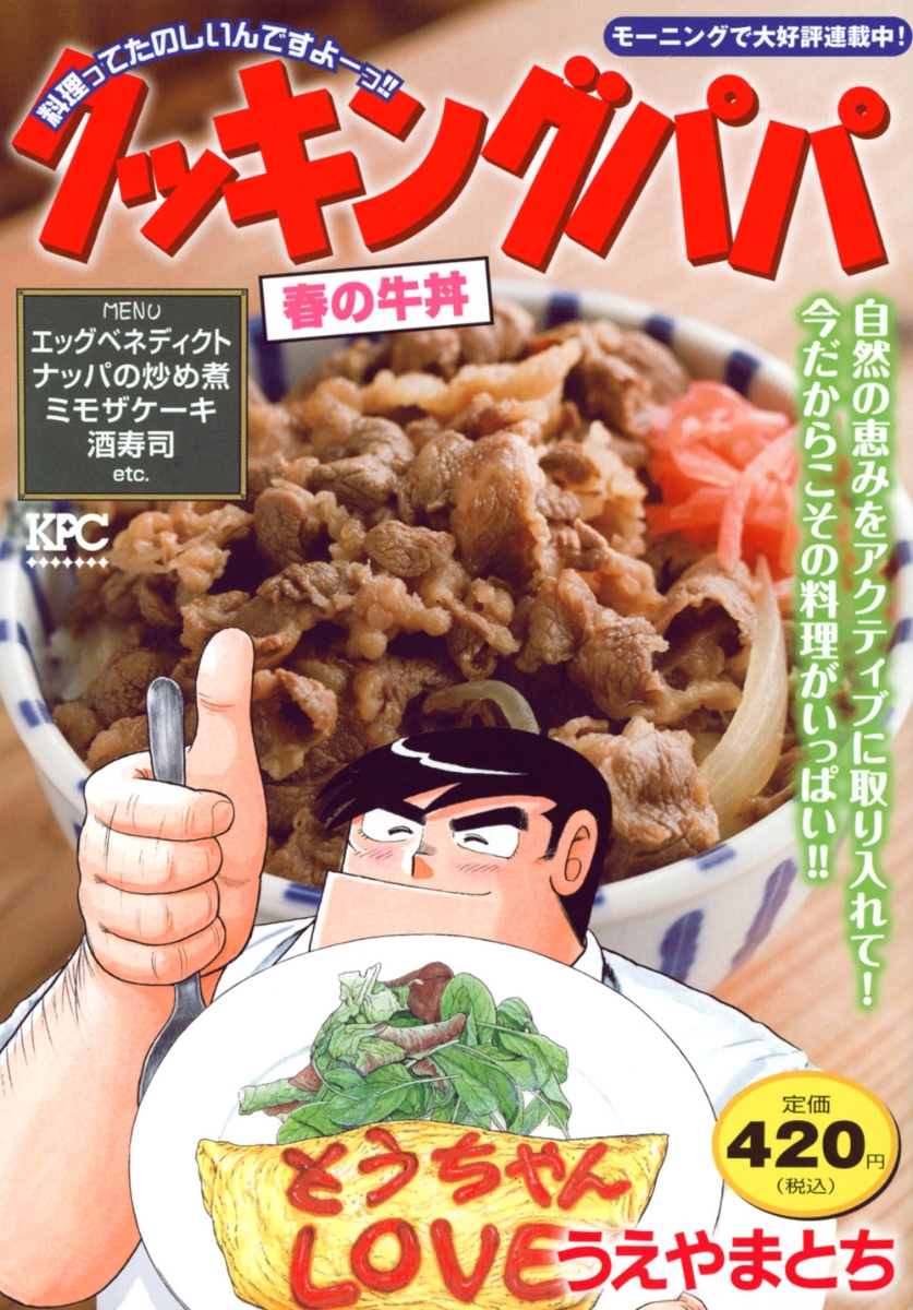 楽天ブックス: クッキングパパ 春の牛丼 - うえやま とち