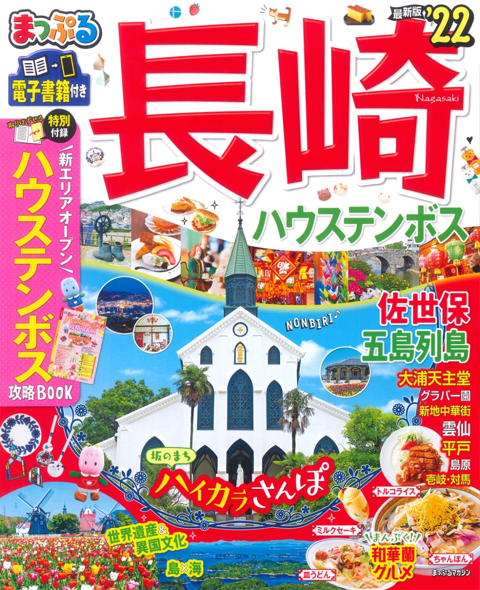 楽天ブックス まっぷる 長崎 ハウステンボス 佐世保 五島列島 22 本