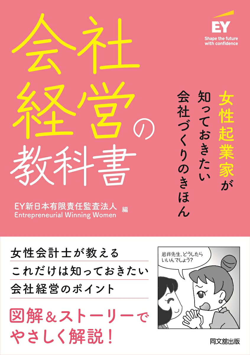会社経営の教科書女性起業家が知っておきたい会社づくりのきほん[EY新日本有限責任監査法人EntrepreneurialWinningWomen]