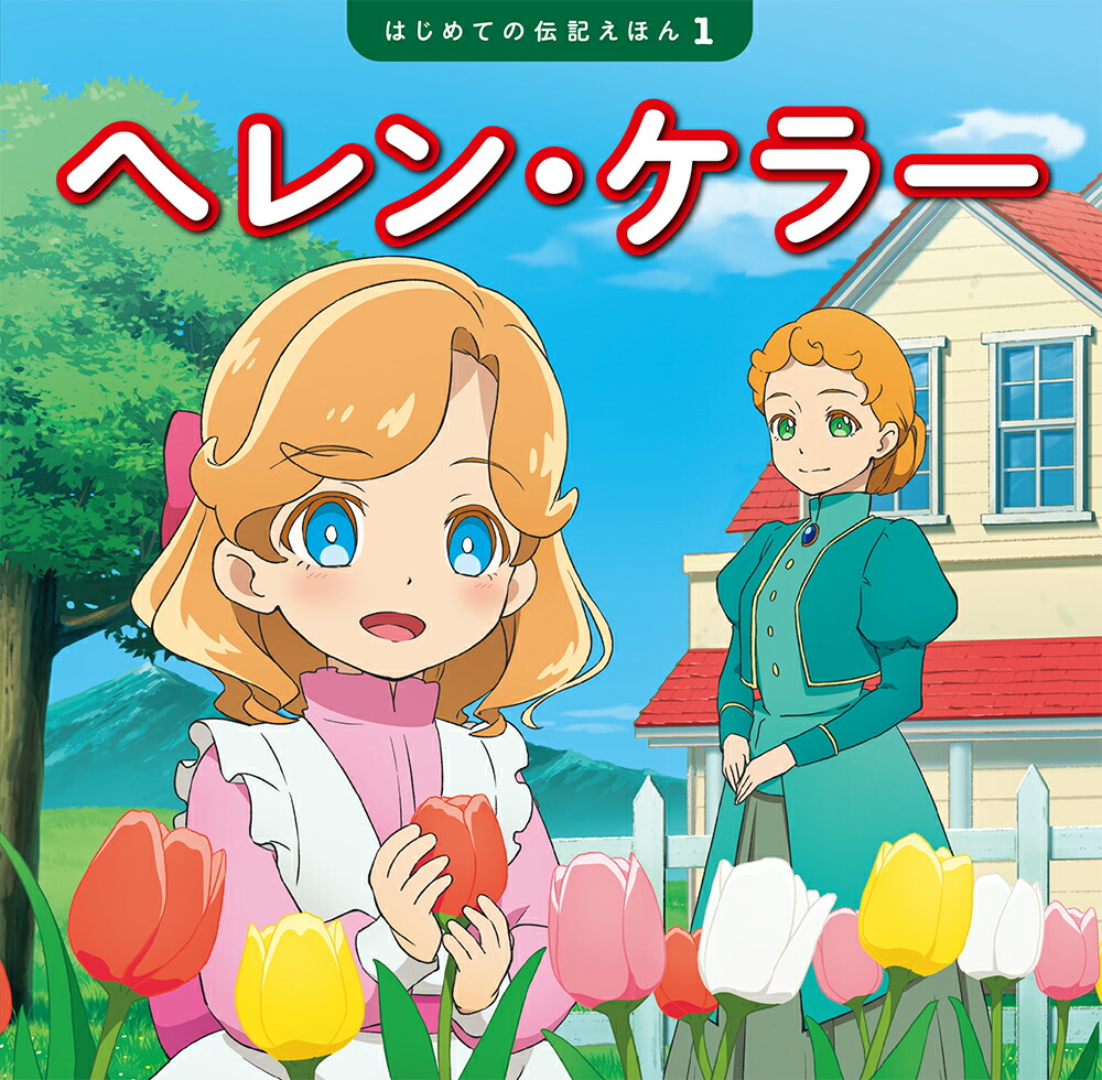 ヘレン・ケラー（はじめての伝記えほん1）[齋藤孝]