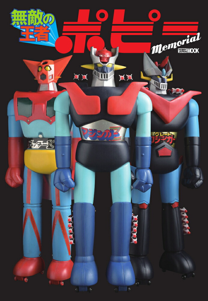 バビル二世 ポセイドン ポピー バビル二世 ポセイドン ポピー バビル2世 ポセイドン (完成品