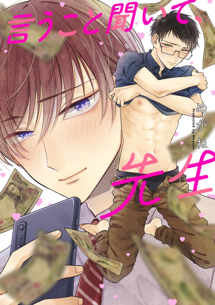 言うこと聞いて、先生（eyesコミックス）[めがね]