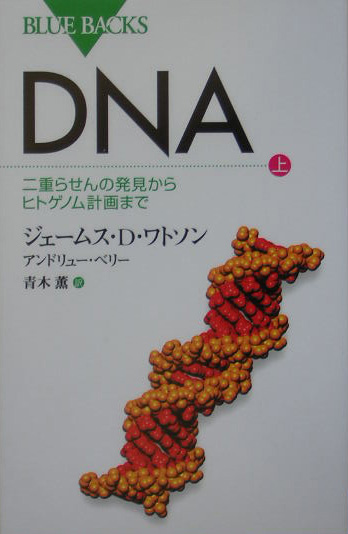 楽天ブックス: DNA（上） - ジェームス．D・ワトソン - 9784062574723 : 本