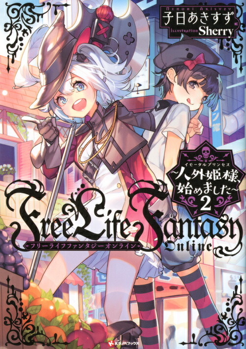 Free　Life　Fantasy　Online　〜人外姫様、始めました〜2画像