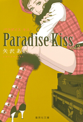 Paradise Kiss 2 （集英社文庫(コミック版)） [ 矢沢 あい ]画像