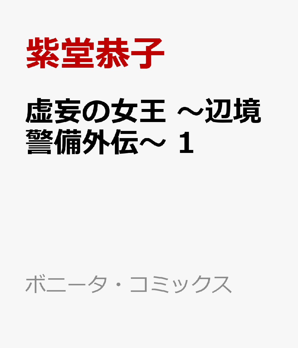 楽天ブックス 虚妄の女王 辺境警備外伝 1 紫堂恭子 本