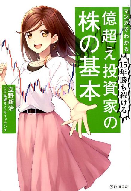 楽天ブックス マンガでわかる15年勝ち続ける億超え投資家の株の基本 立野 新治 本