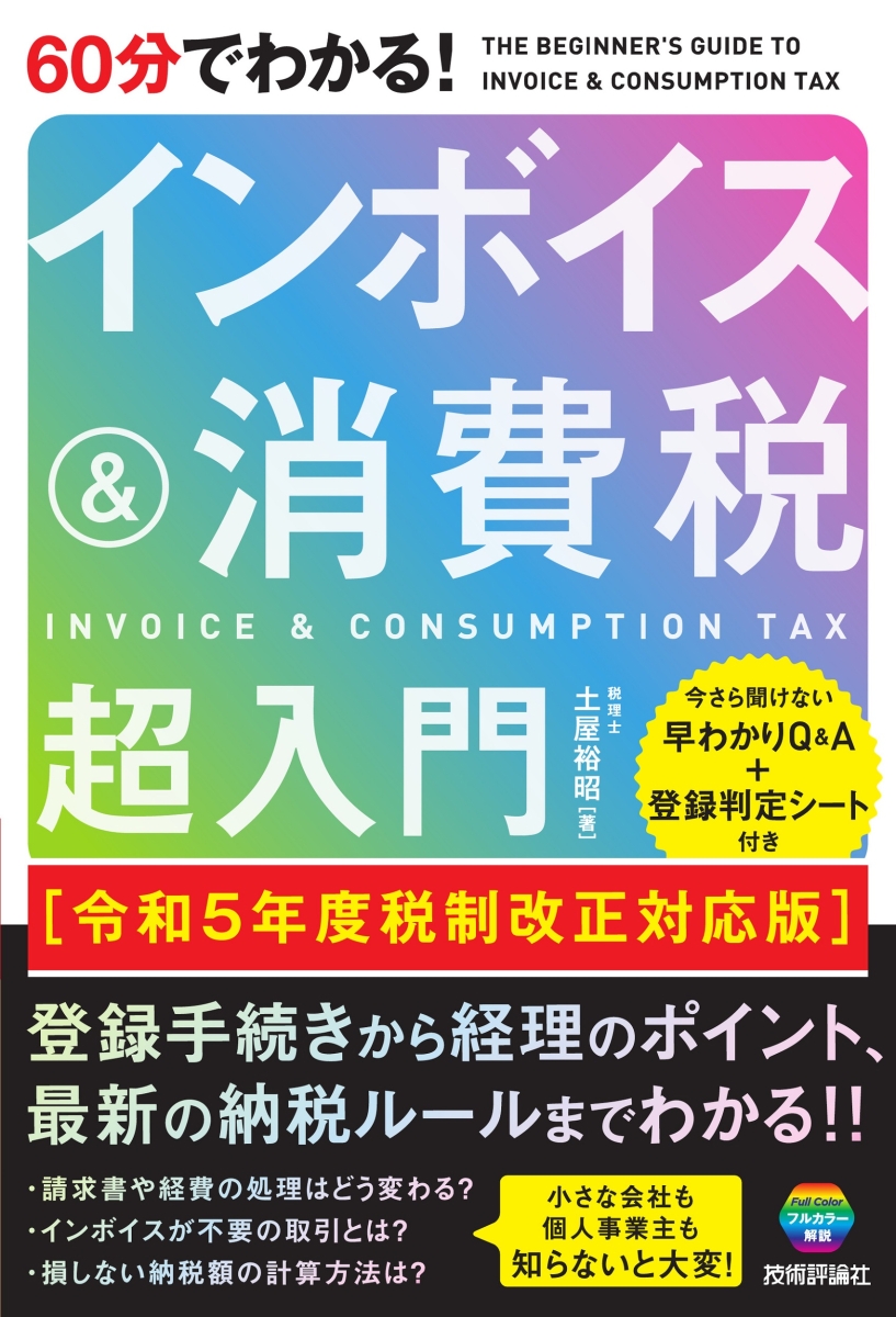 楽天ブックス: 60分でわかる！ インボイス＆消費税 超入門［令和5年度 