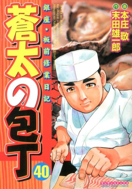 mama様用　蒼太の包丁 銀座・板前修業日記 40冊 mama様用 蒼太の包丁 銀座・板前修業日記 40冊
