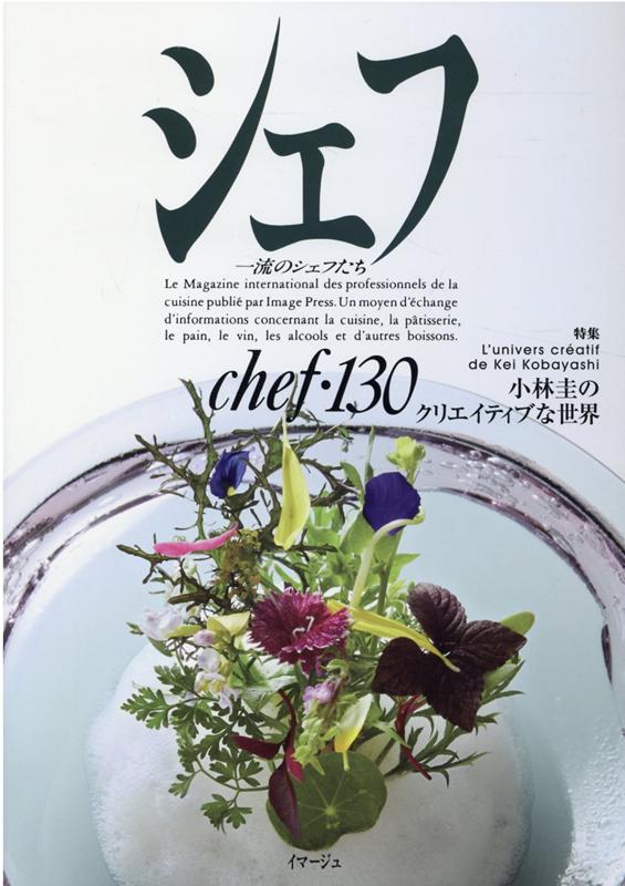 楽天ブックス シェフ130号 イマージュ株式会社 9784434294723 本