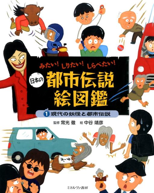 楽天ブックス: 日本の都市伝説絵図鑑（1） - みたい！しりたい！しらべ 