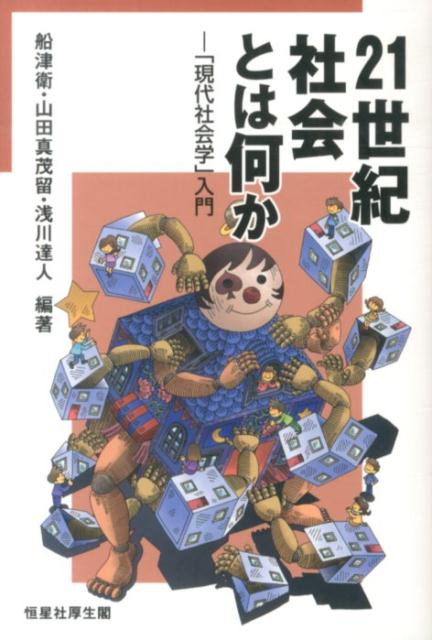 楽天ブックス: 21世紀社会とは何か - 「現代社会学」入門 - 船津衛