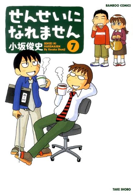 楽天ブックス せんせいになれません 7 小坂俊史 本