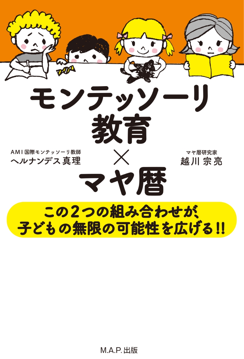 楽天ブックス モンテッソーリ教育 マヤ暦 この2つの組み合わせが 子どもの無限の可能性を広げる ヘルナンデス真理 本